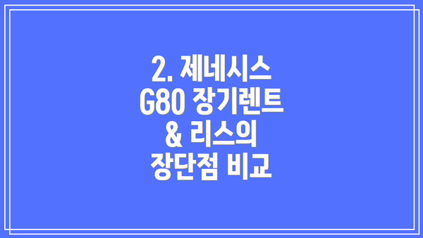 2. 제네시스 G80 장기렌트 & 리스의 장단점 비교
