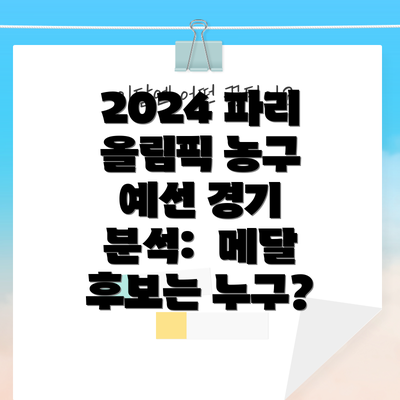 2024 파리 올림픽 농구 예선 경기 분석: 메달 후보는 누구?