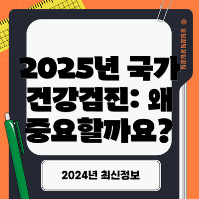 2025년 국가 건강검진: 왜 중요할까요?
