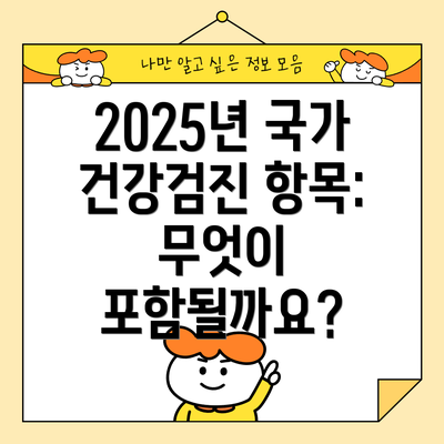 2025년 국가 건강검진 항목: 무엇이 포함될까요?