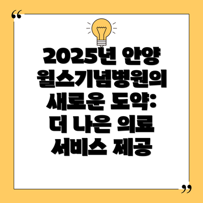 2025년 안양윌스기념병원의 새로운 도약: 더 나은 의료 서비스 제공