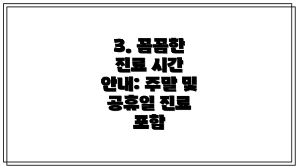 3. 꼼꼼한 진료 시간 안내: 주말 및 공휴일 진료 포함
