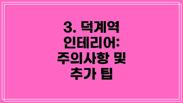 3. 덕계역 인테리어:  주의사항 및 추가 팁