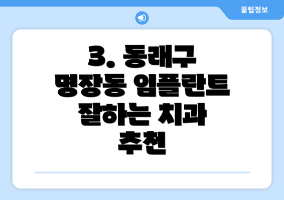 3. 동래구 명장동 임플란트 잘하는 치과 추천