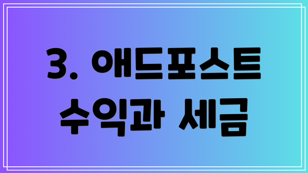 3. 애드포스트 수익과 세금