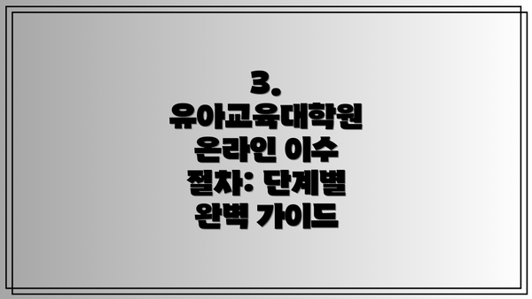 3. 유아교육대학원 온라인 이수 절차: 단계별 완벽 가이드