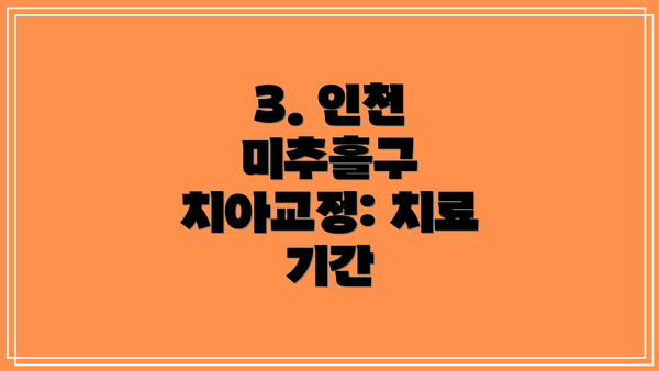 3. 인천 미추홀구 치아교정: 치료 기간
