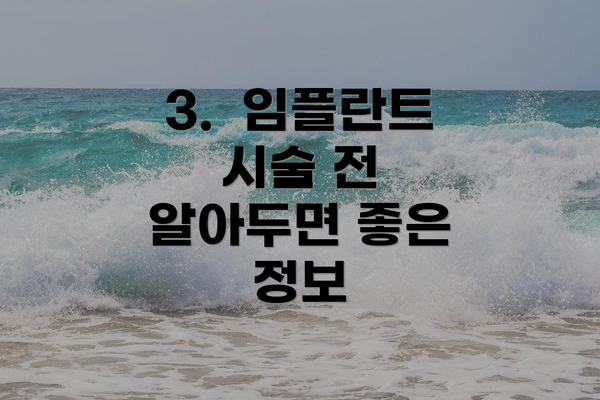 3. 임플란트 시술 전 알아두면 좋은 정보