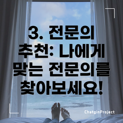 3. 전문의 추천: 나에게 맞는 전문의를 찾아보세요!