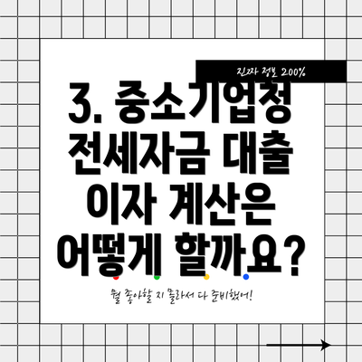 3. 중소기업청 전세자금 대출 이자 계산은 어떻게 할까요?