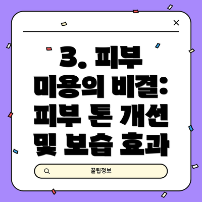 3. 피부 미용의 비결: 피부 톤 개선 및 보습 효과