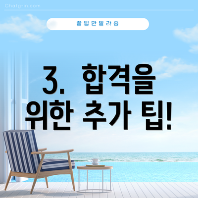 3. 합격을 위한 추가 팁!