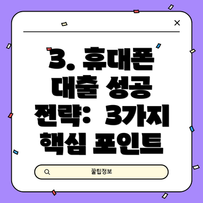 3. 휴대폰 대출 성공 전략: 3가지 핵심 포인트