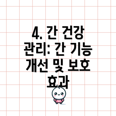 4. 간 건강 관리: 간 기능 개선 및 보호 효과