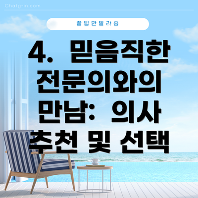 4. 믿음직한 전문의와의 만남: 의사 추천 및 선택