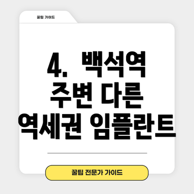 4. 백석역 주변 다른 역세권 임플란트