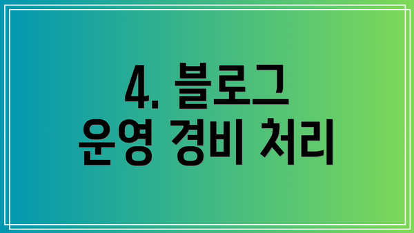 4. 블로그 운영 경비 처리