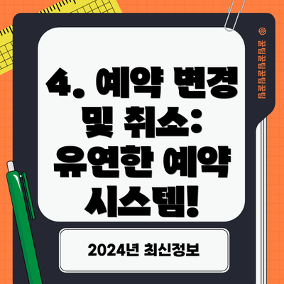 4. 예약 변경 및 취소: 유연한 예약 시스템!