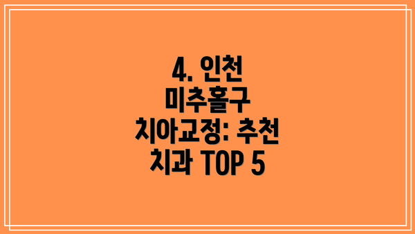 4. 인천 미추홀구 치아교정: 추천 치과 TOP 5