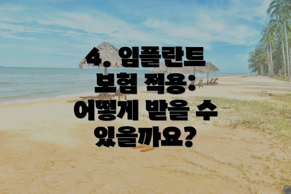4. 임플란트 보험 적용: 어떻게 받을 수 있을까요?