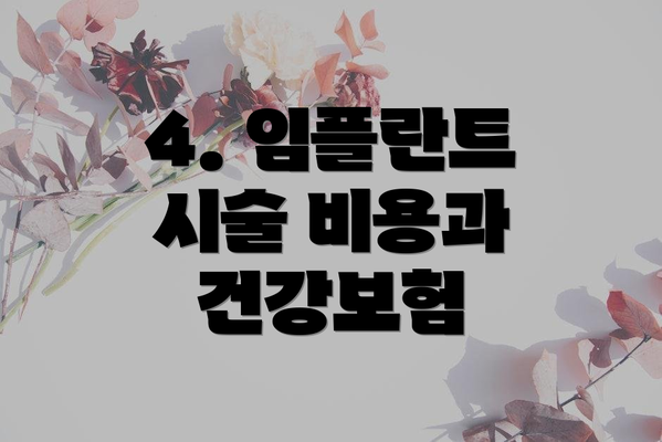 4. 임플란트 시술 비용과 건강보험