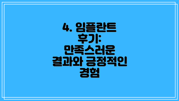 4. 임플란트 후기: 만족스러운 결과와 긍정적인 경험