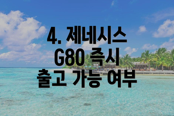 4. 제네시스 G80 즉시 출고 가능 여부