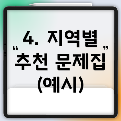 4. 지역별 추천 문제집 (예시)