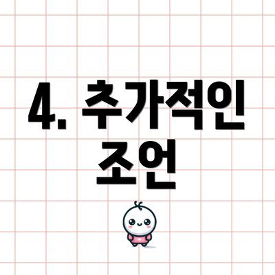 4. 추가적인 조언