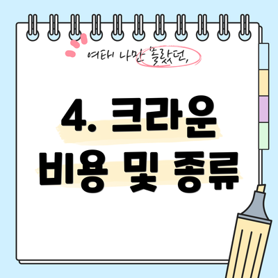 4. 크라운 비용 및 종류