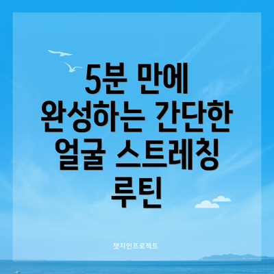 5분 만에 완성하는 간단한 얼굴 스트레칭 루틴