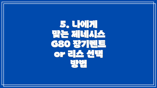 5. 나에게 맞는 제네시스 G80 장기렌트 or 리스 선택 방법
