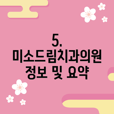 5.  미소드림치과의원 정보 및 요약