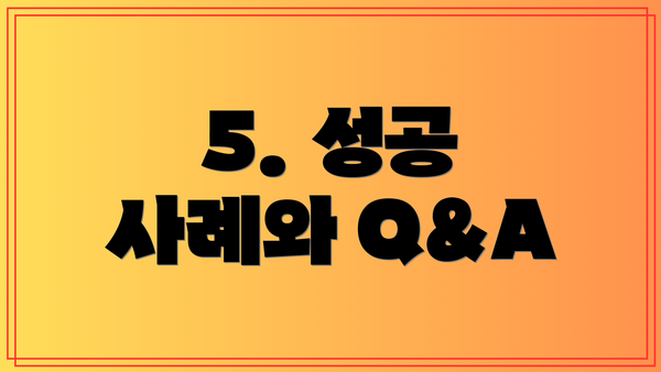 5. 성공 사례와 Q&A