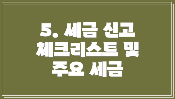 5. 세금 신고 체크리스트 및 주요 세금