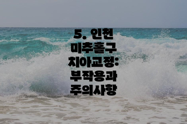 5. 인천 미추홀구 치아교정: 부작용과 주의사항