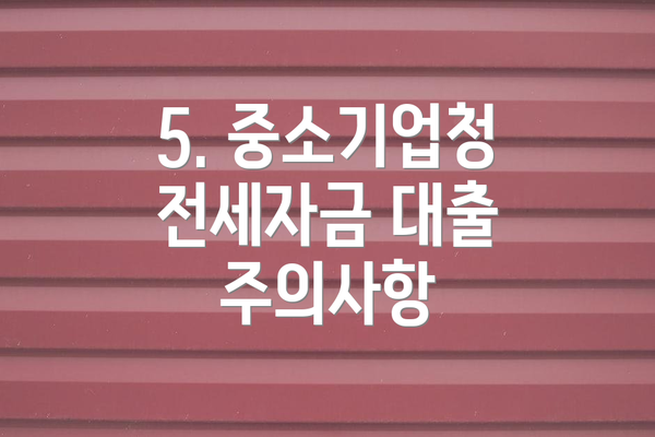 5. 중소기업청 전세자금 대출 주의사항