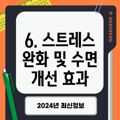 6. 스트레스 완화 및 수면 개선 효과