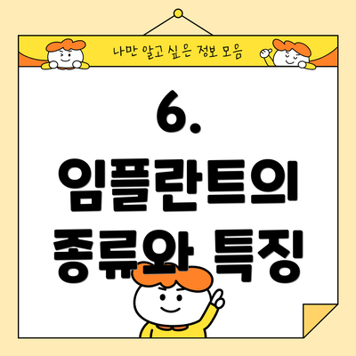 6. 임플란트의 종류와 특징