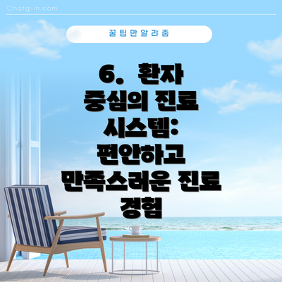 6. 환자 중심의 진료 시스템: 편안하고 만족스러운 진료 경험