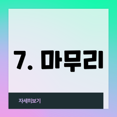 7. 마무리