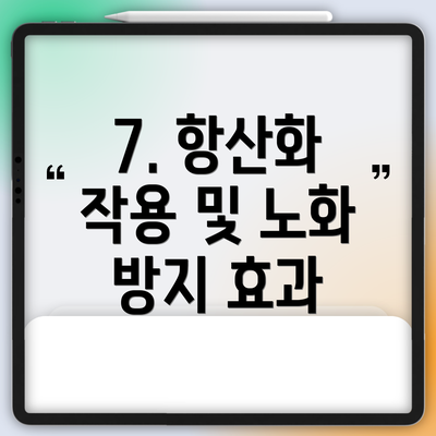 7. 항산화 작용 및 노화 방지 효과