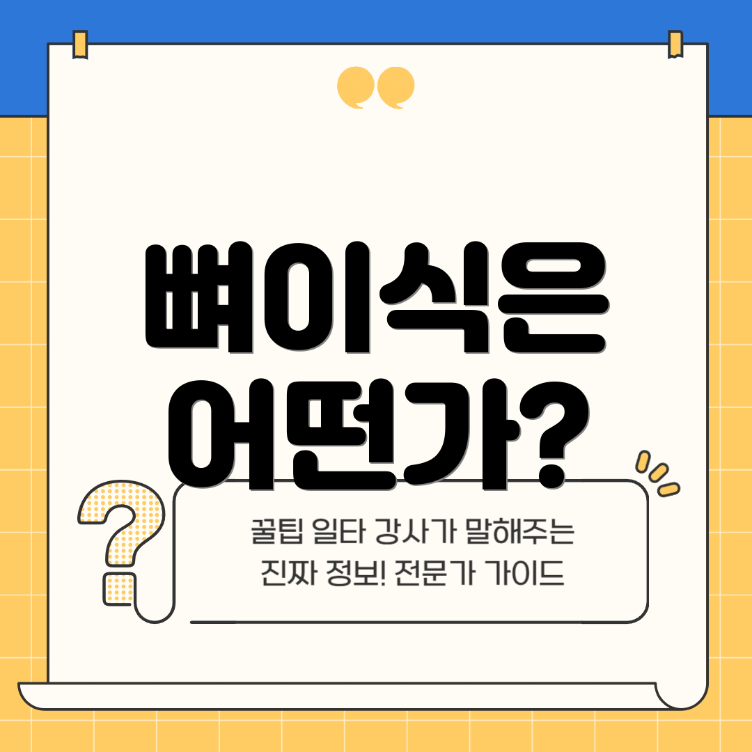 뼈이식은 어떤가?