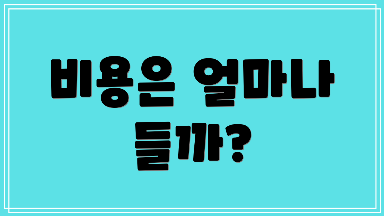 비용은 얼마나 들까?