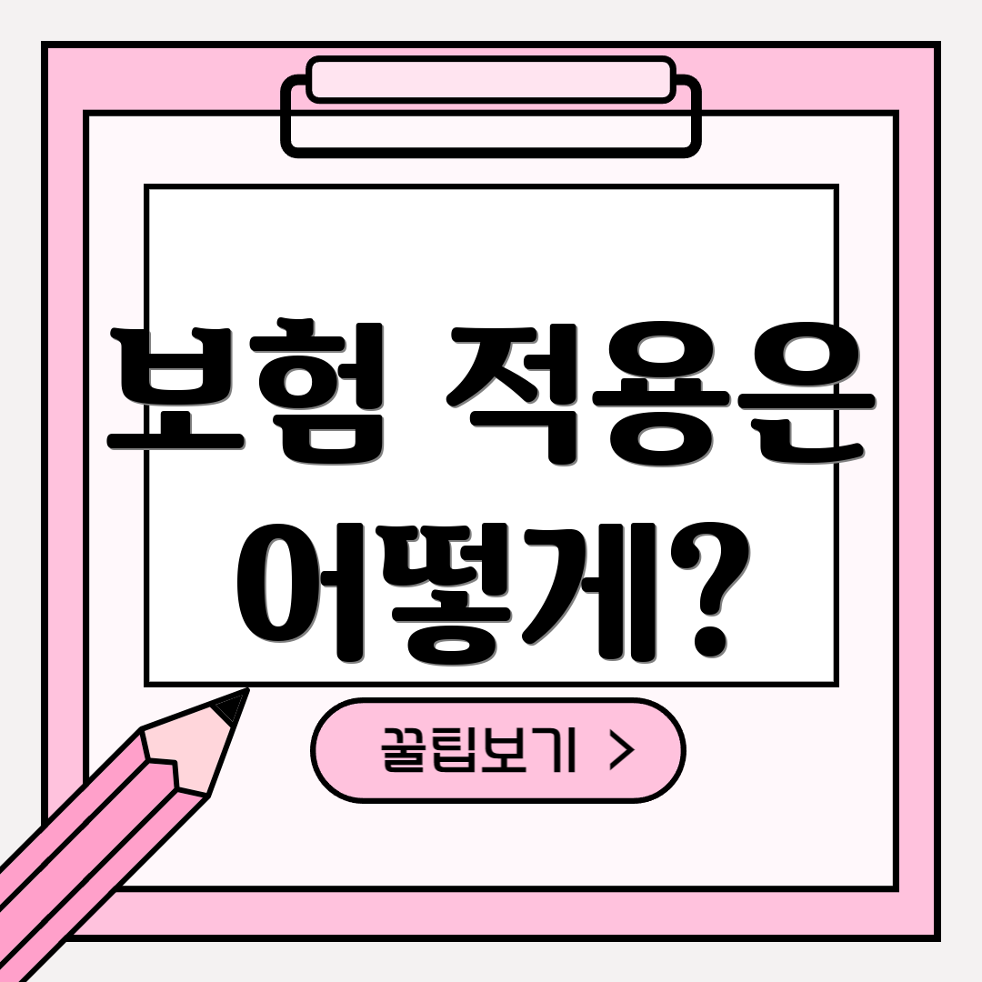 보험 적용은 어떻게?