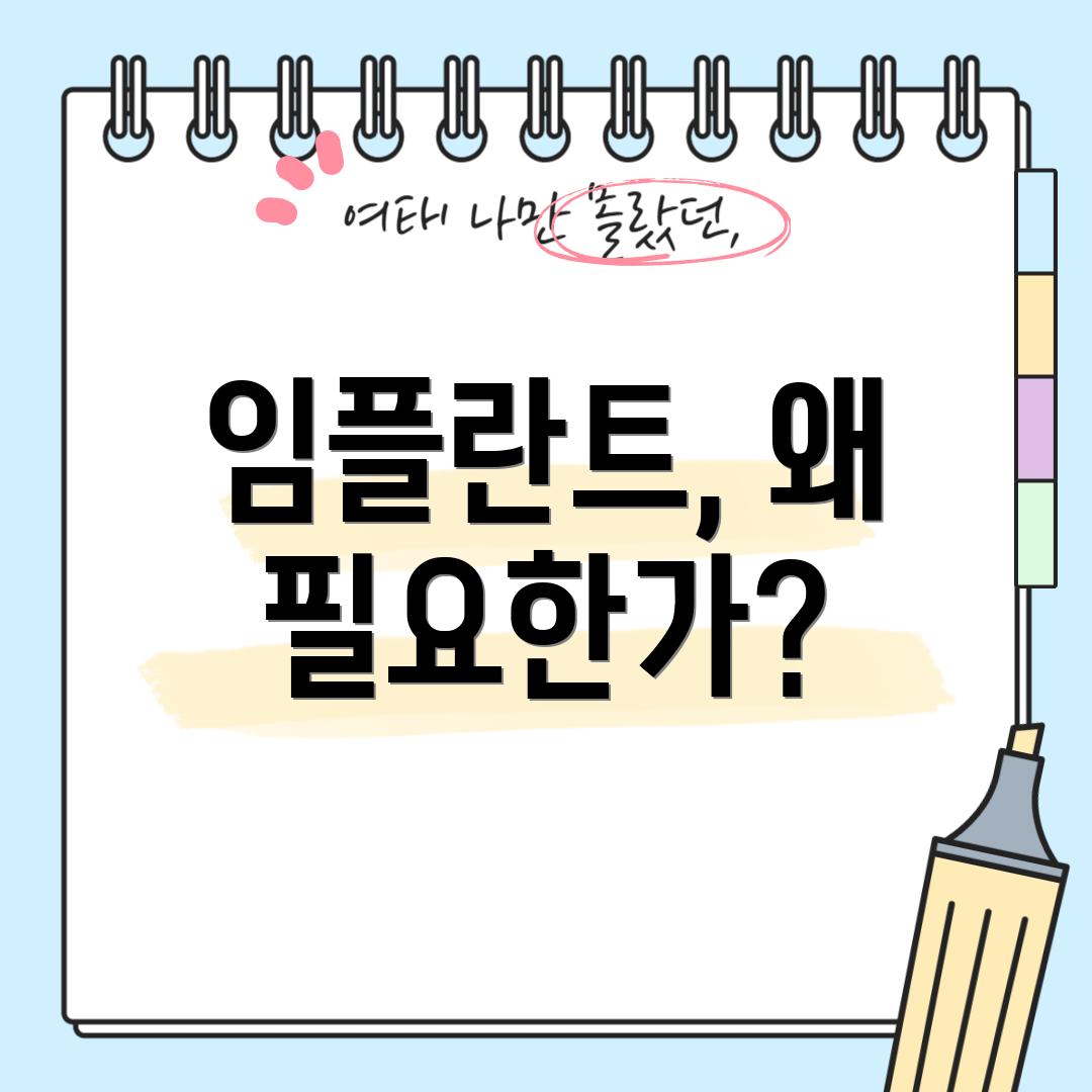 임플란트, 왜 필요한가?