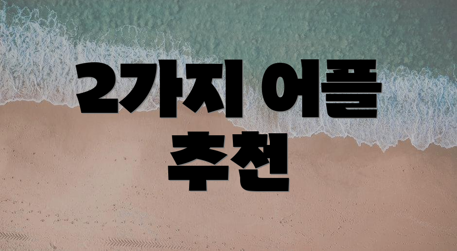 2가지 어플 추천