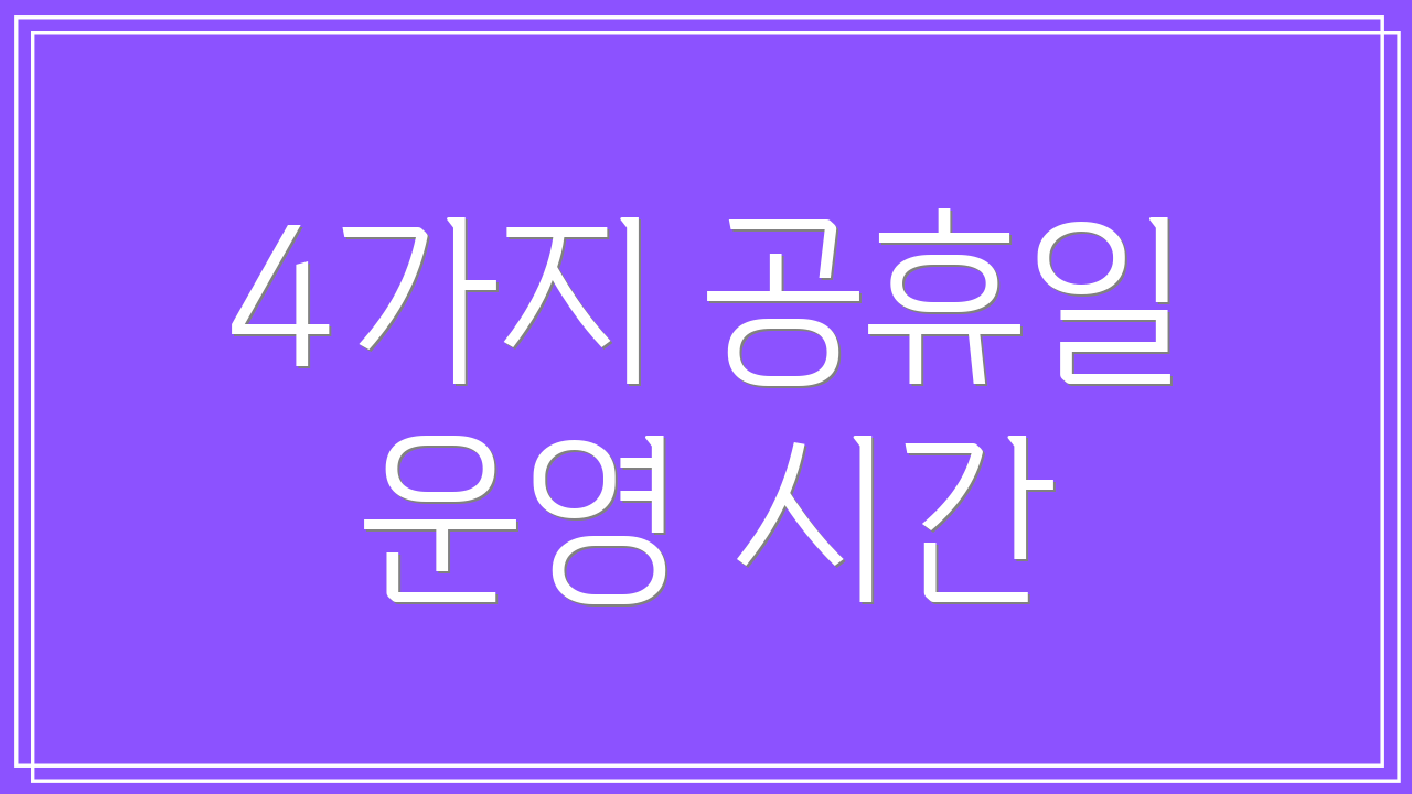 4가지 공휴일 운영 시간