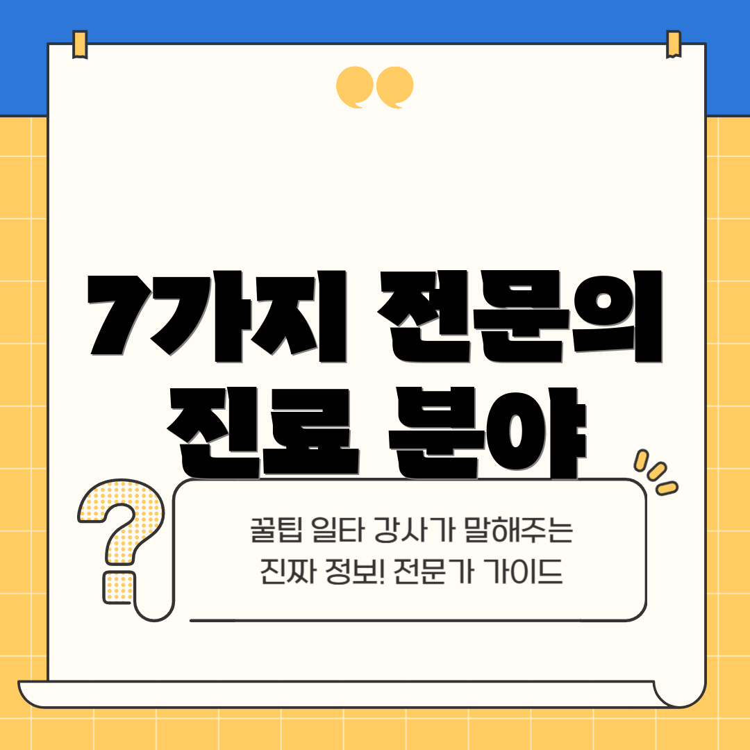 7가지 전문의 진료 분야