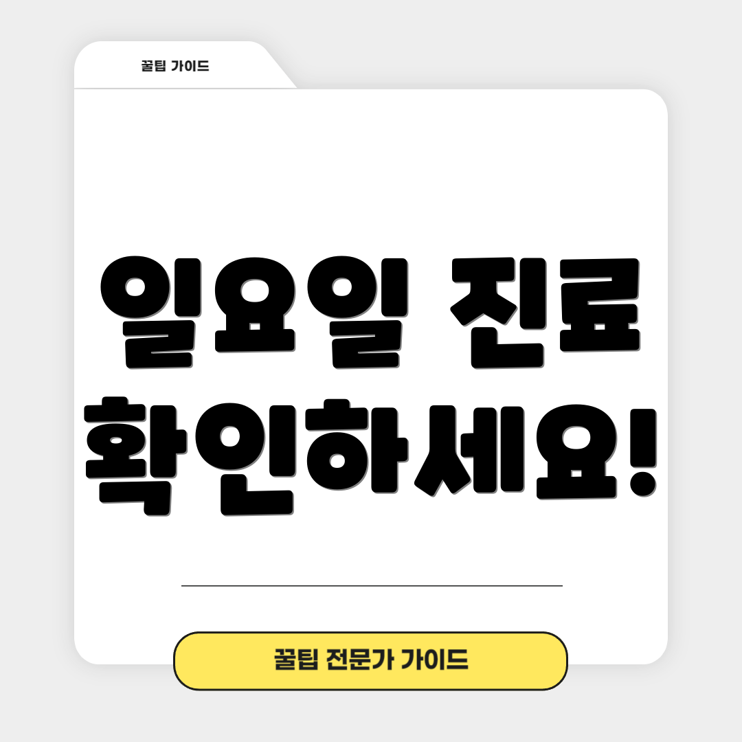 일요일 진료 확인하세요!